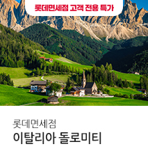 [기획전]롯데면세점 돌로미티 기획전