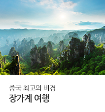 [기획전] 중국 장가계