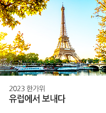 [기획전] 추석유럽특집_2023년