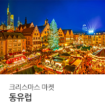 [기획전] 크리스마스 유럽기획전