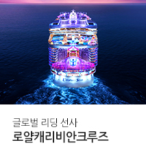 [기획전] 2025년 로얄캐리비안 크루즈