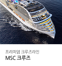 [기획전] MSC 크루즈 2025