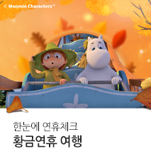 [기획전] 황금연휴 9~10월 이벤트 기획전