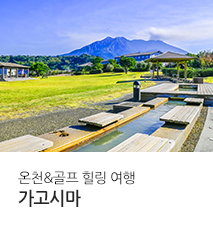 [기획전] 가고시마 대한항공 정기편 2024