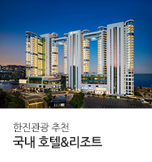 [기획전] new 국내 호텔&리조트 추천 기획전