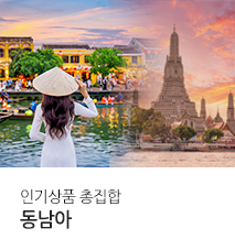 [기획전] 동남아 인기상품 총집합