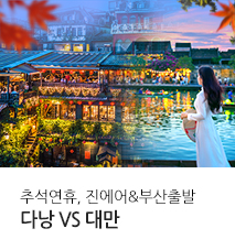 [기획전] 부산출발 진에어 추석연휴 기획전