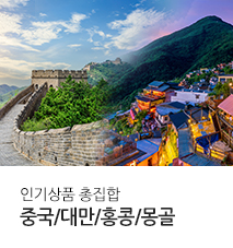 [기획전] 중국/대만/홍콩/몽골 인기상품 총집합