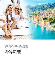 [기획전] 자유여행 인기상품 총집합