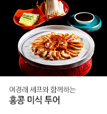 [기획전] 여경래 셰프 홍콩 미식 투어 기획전