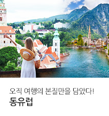 [홈쇼핑] 동유럽3개국 홈쇼핑