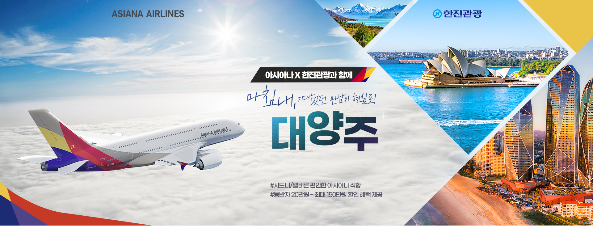 [기획전] 아시아나 대양주 기획전