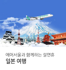 [기획전] 일본 RS 좌석확보 설날 기획전