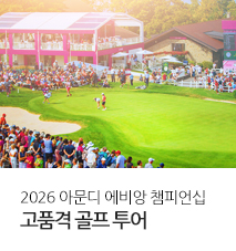 [기획전] 2026 아문디 에비앙 챔피언십 vip 참관 골프투어 기획전