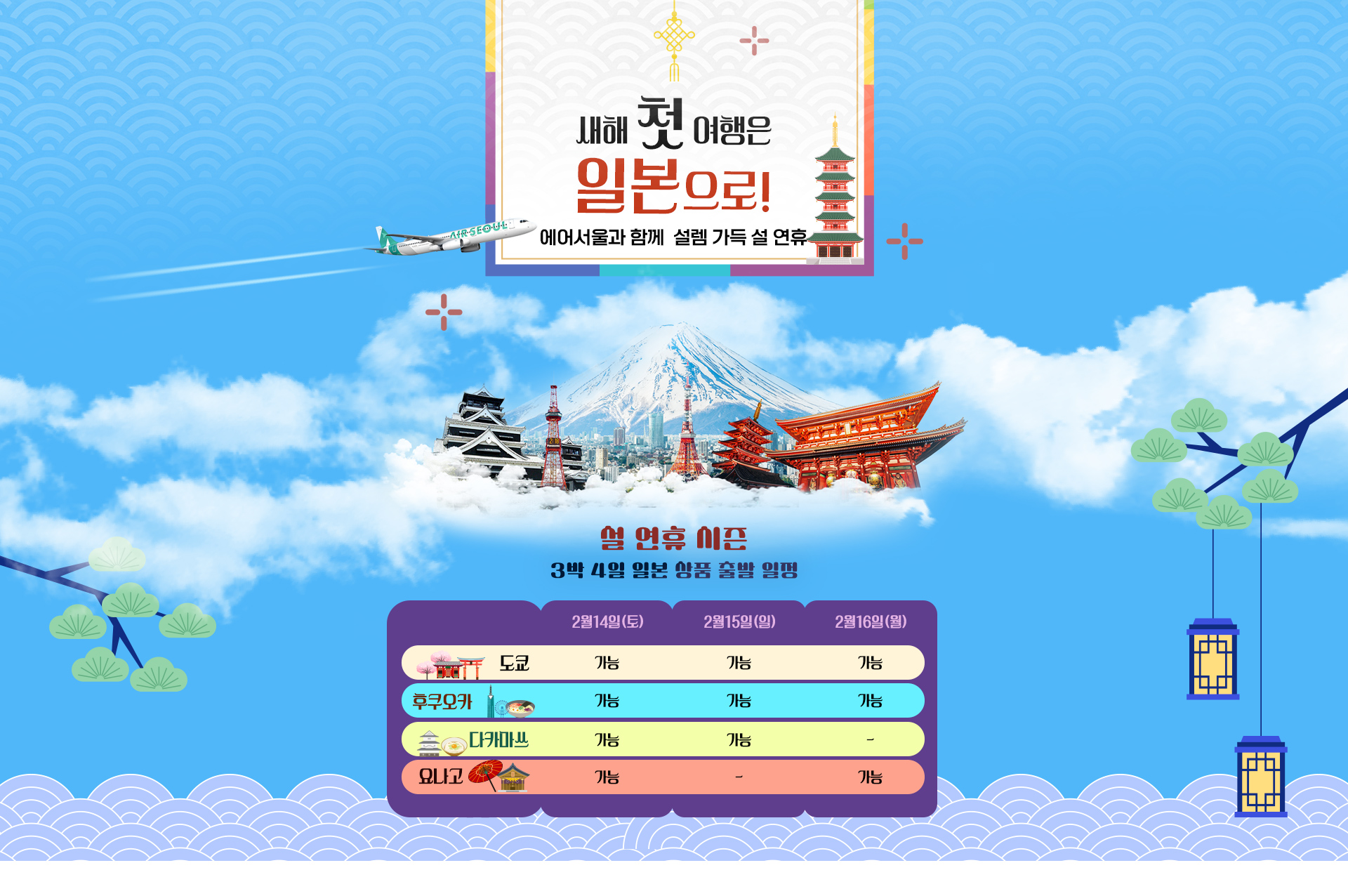 [기획전] 일본 RS 좌석확보 설날 기획전