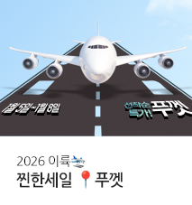 [이벤트] 26년 1월 찐한세일 푸껫_메인