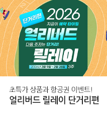 [기획전] 얼리버드 릴레이 기획전 (단거리)