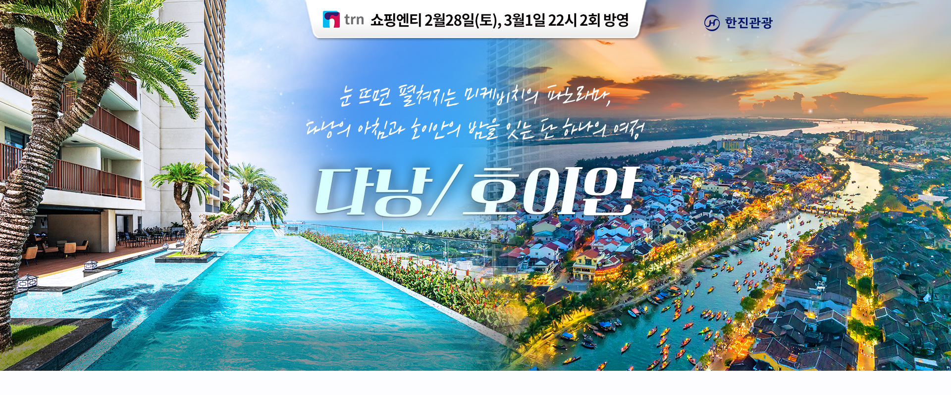 [홈쇼핑] 다낭 호이안 홈쇼핑 기획전