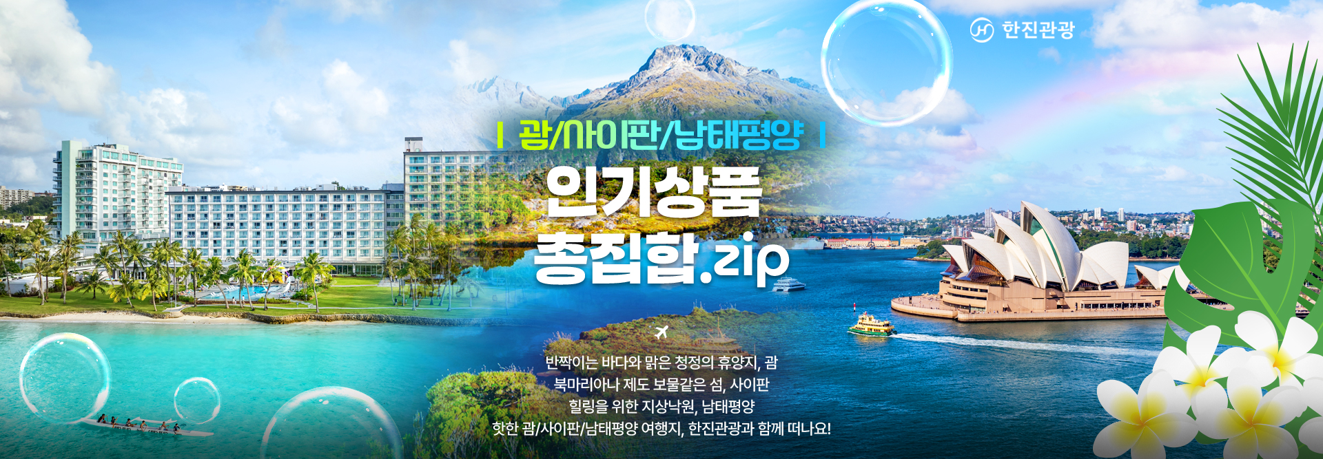 [기획전] 괌/사이판/남태평양 인기상품 총집합