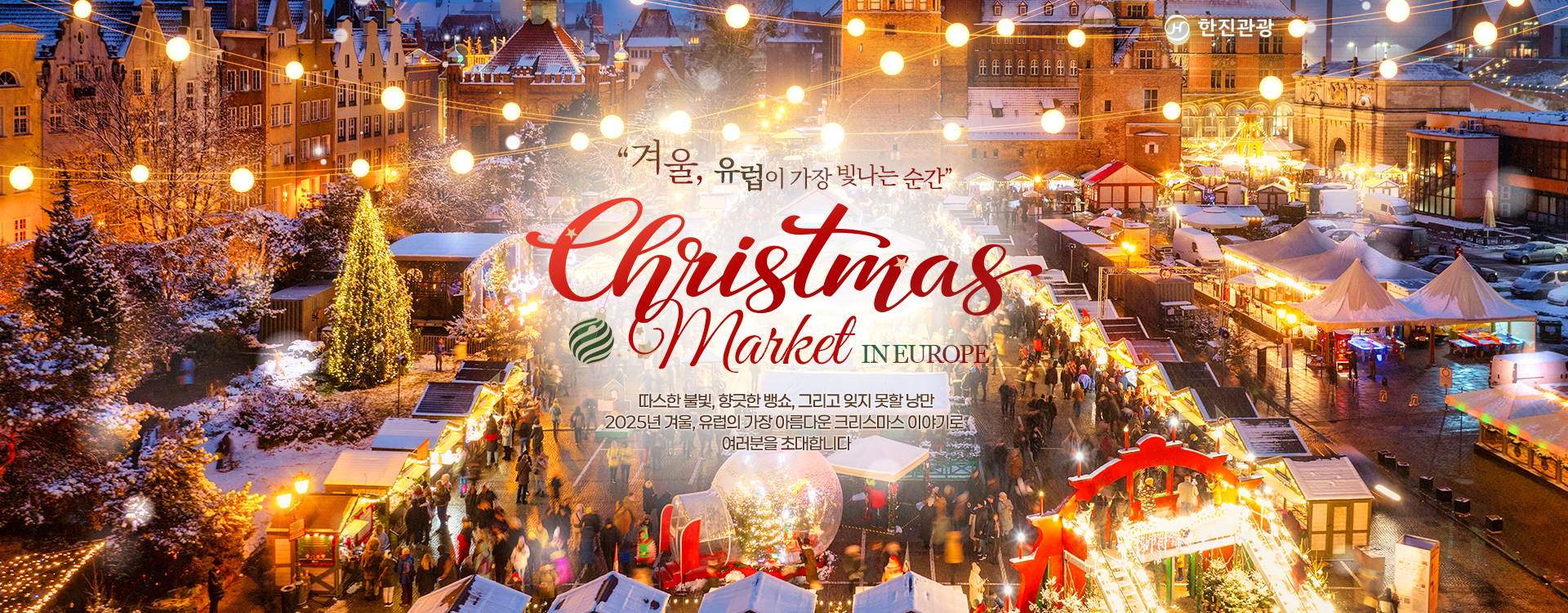 2025 유럽 크리스마스 기획전