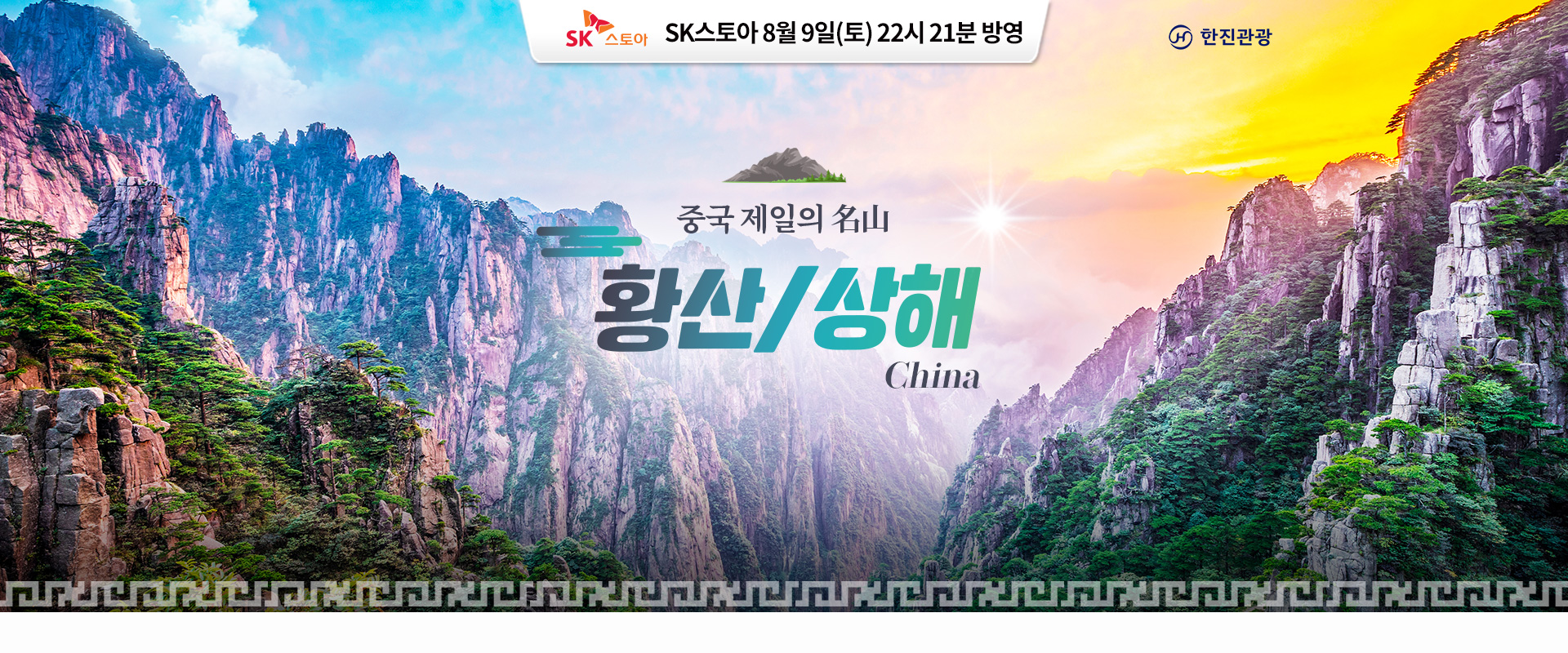 [홈쇼핑] 황산/상해 홈쇼핑