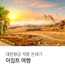 [기획전] 이집트 전세기