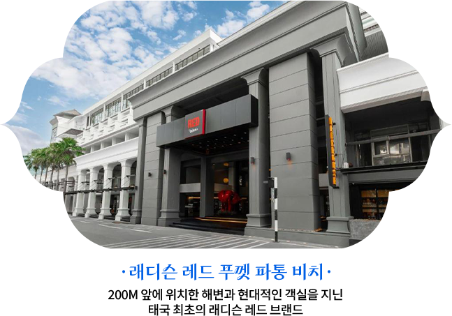 래디슨 레드 푸껫 파통 비치