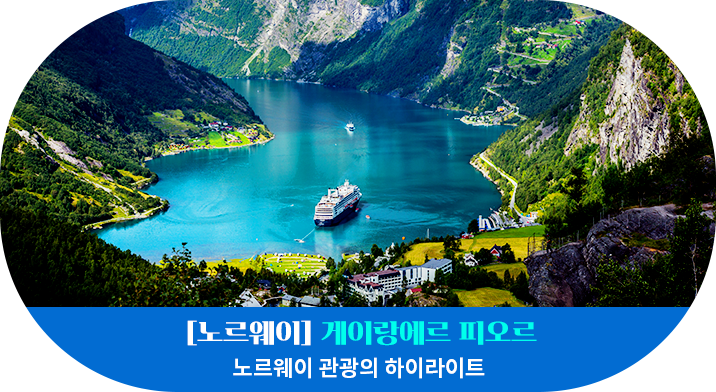 [노르웨이] 게이랑에르 피오르
