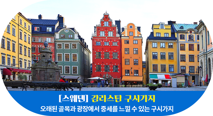 [스웨덴] 감라스탄 구시가지