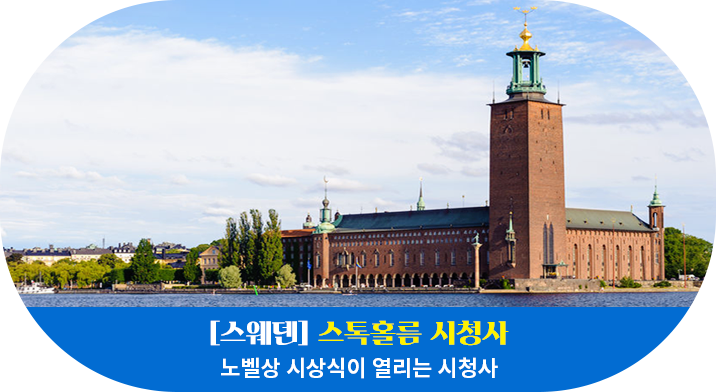 [스웨덴] 스톡홀름 시청사