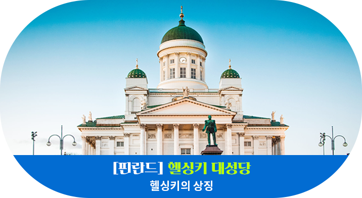 [핀란드] 헬싱키 대성당