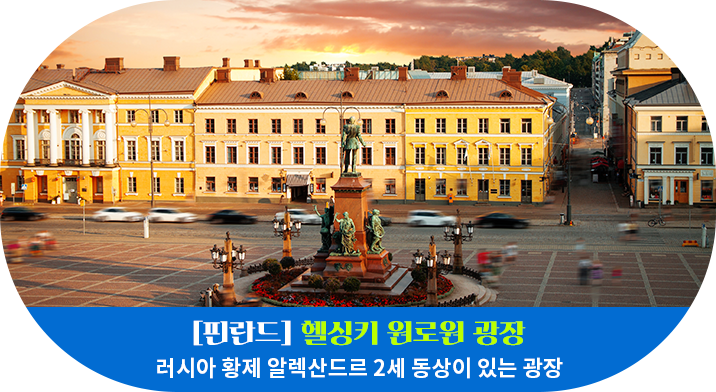 [핀란드] 헬싱키 원로원 광장
