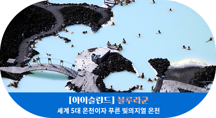 [아이슬란드] 블루라군