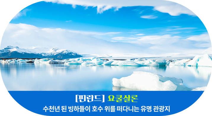 [핀란드] 요쿨살론