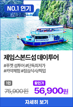 제임스본드섬 일일투어